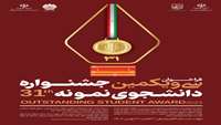 قابل توجه کلیه دانشجویان محترم دانشکده پرستاری ومامایی پیرامون برگزاری سی و یکمین دوره جشنواره دانشجوی نمونه 1402